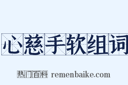 心慈手软组词是什么意思的图片